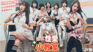 日语性爱小教室巨乳教师爱的教育JK女学生们用肉体学习转大人一起学习色情日语
